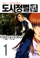 도시정벌 디퍼런스 표지 이미지