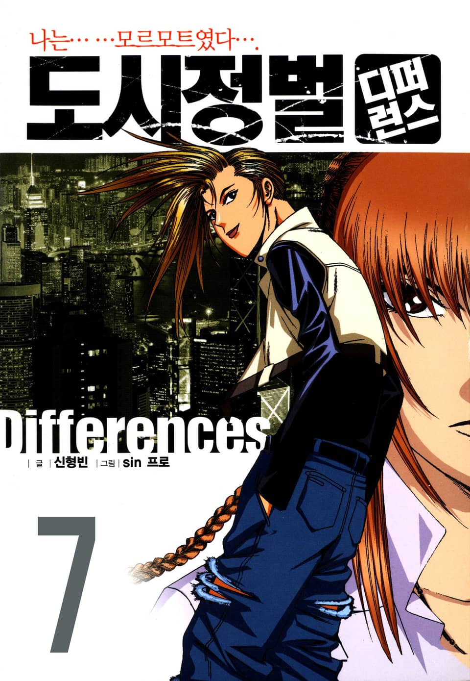 도시정벌 디퍼런스 1부 7권