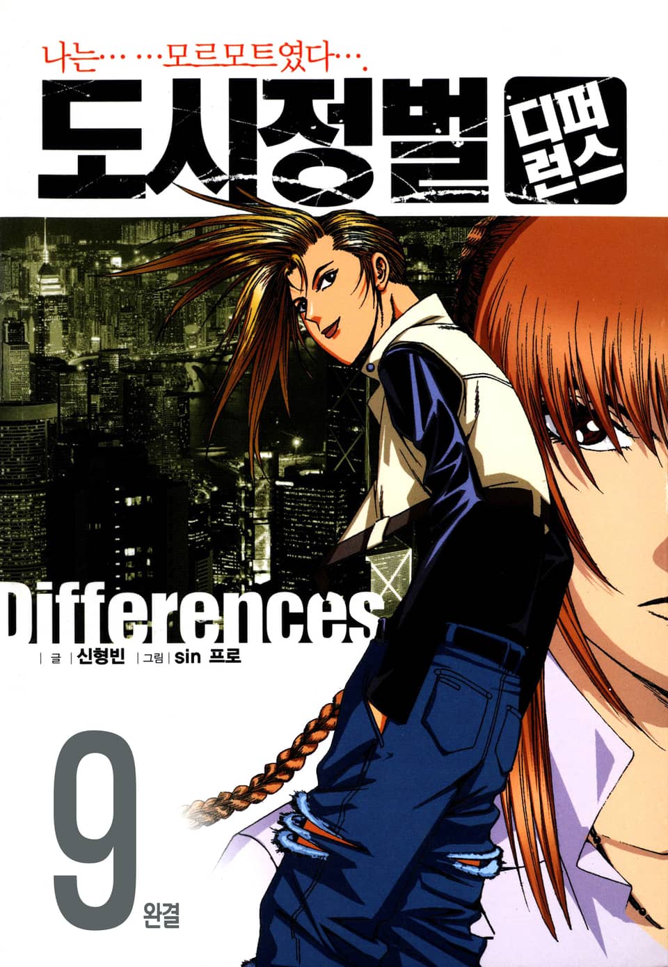 도시정벌 디퍼런스 1부 9권 (1부 완결)