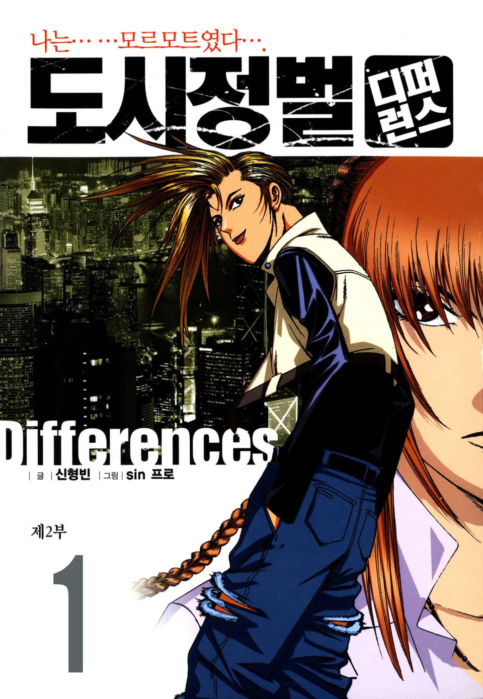 도시정벌 디퍼런스 2부 1권