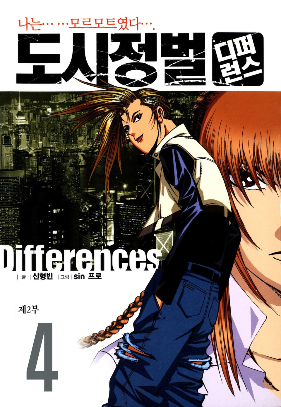 도시정벌 디퍼런스 2부 4권