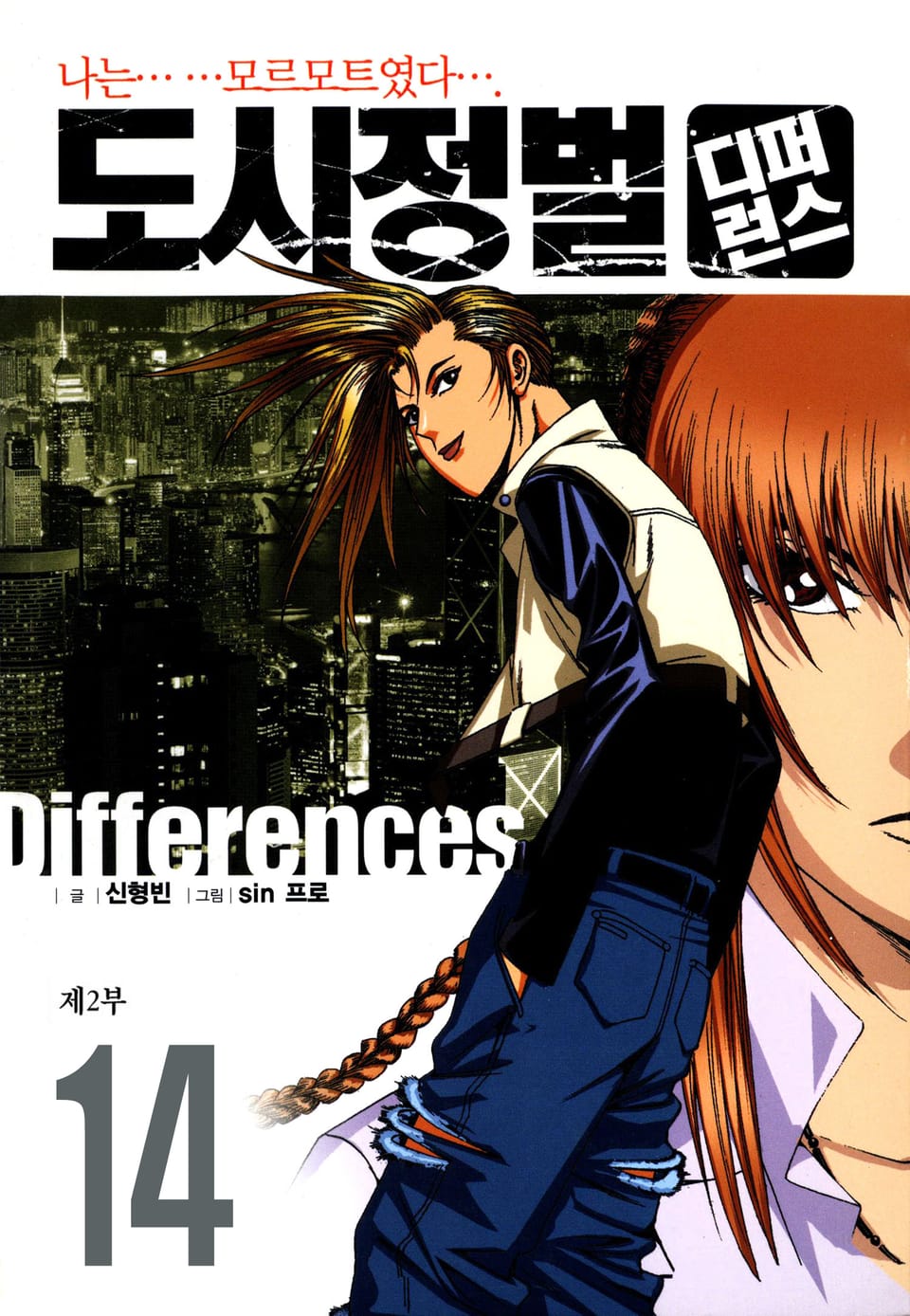도시정벌 디퍼런스 2부 14권