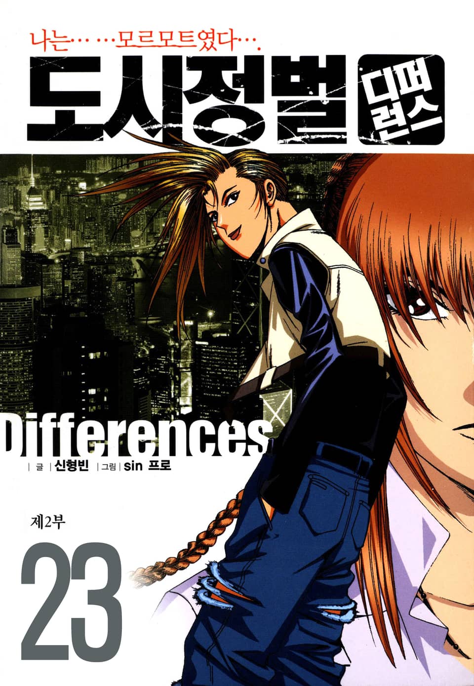 도시정벌 디퍼런스 2부 23권