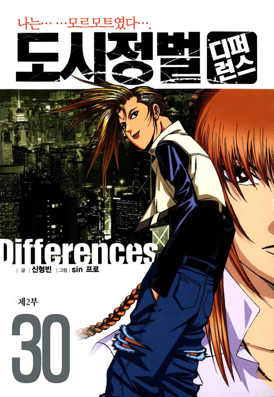 도시정벌 디퍼런스 2부 30권