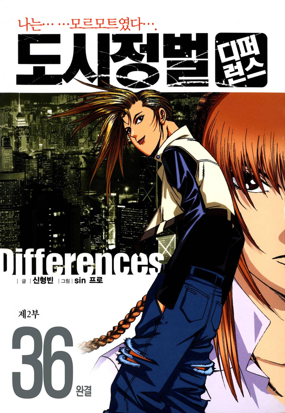 도시정벌 디퍼런스 2부 36권 (2부 완결)