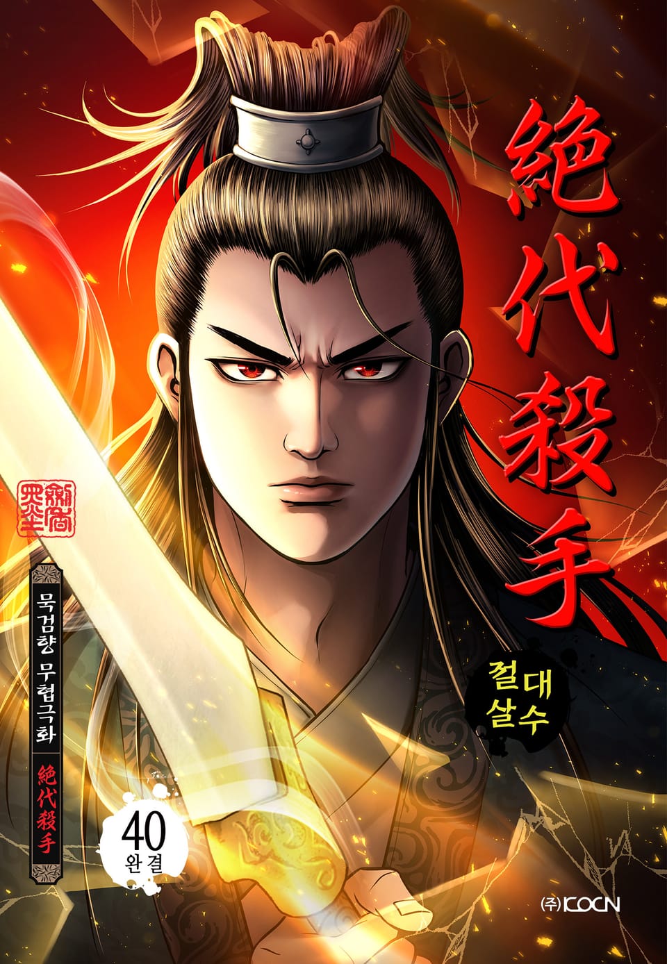 절대살수 40권 (완결)