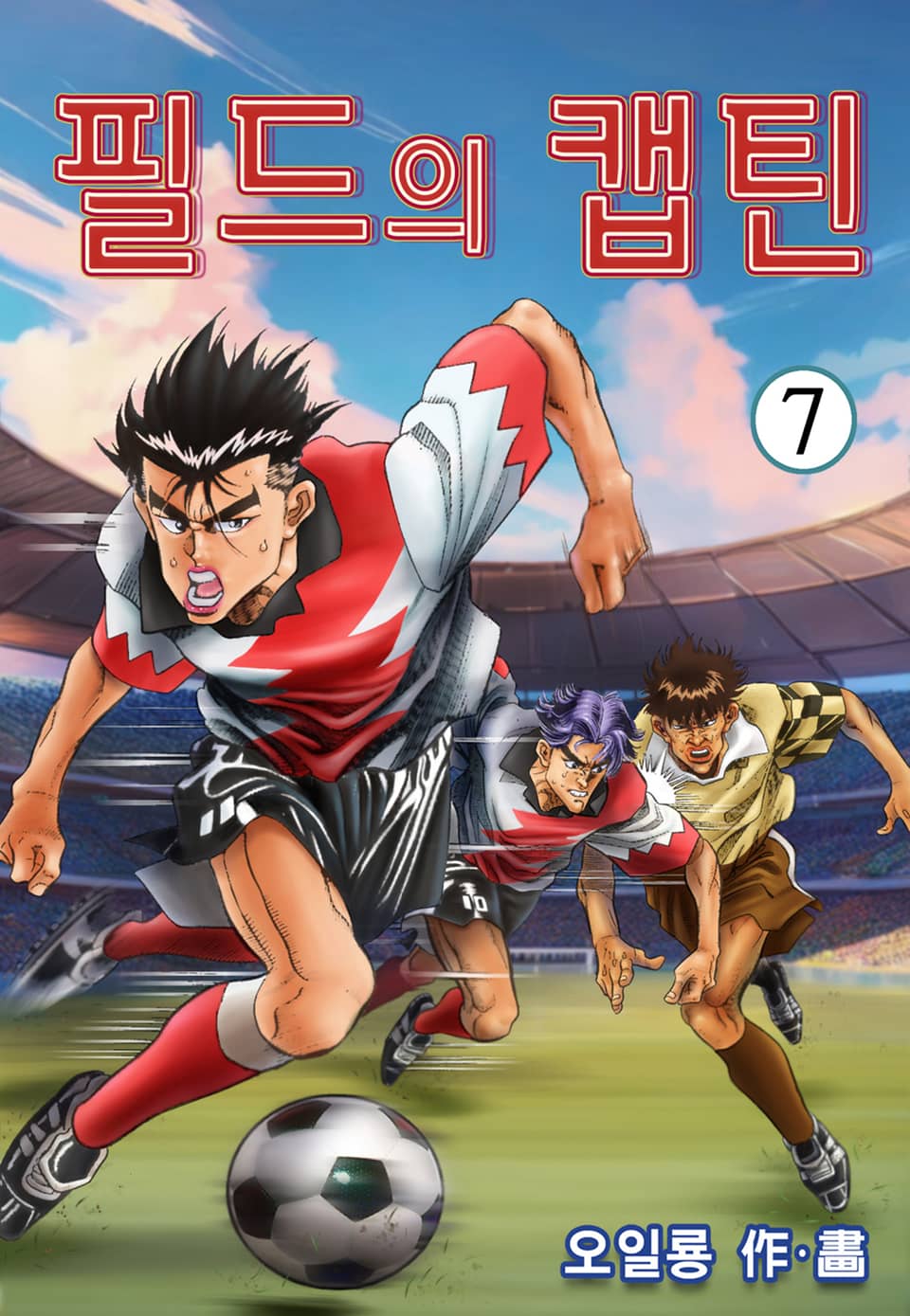 필드의 캡틴 7권