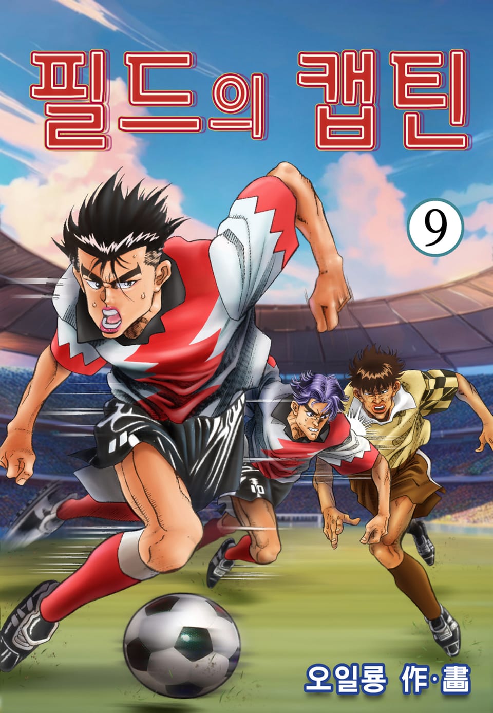 필드의 캡틴 9권