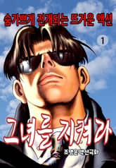 그녀를 지켜라 표지 이미지