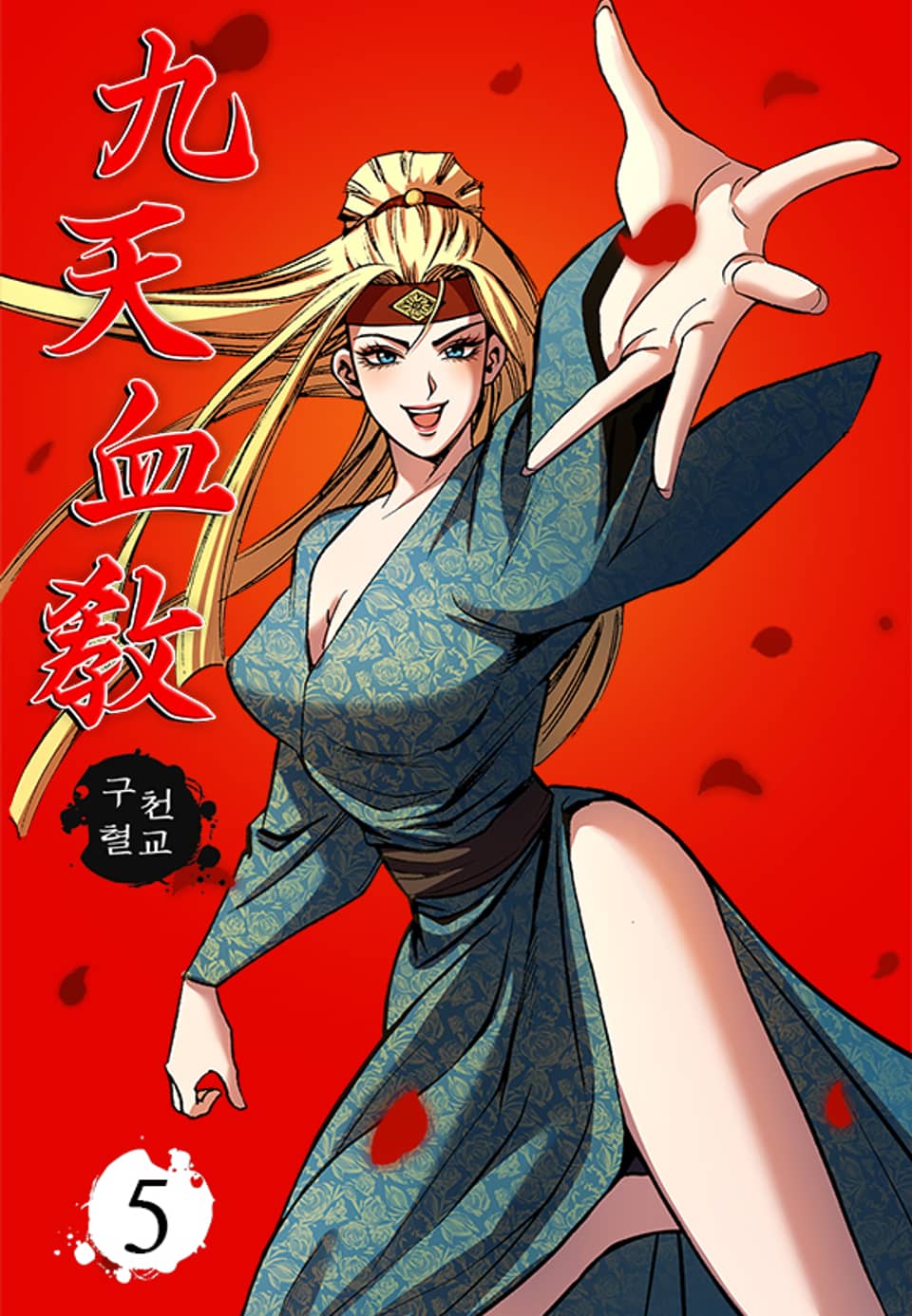 구천혈교 5권