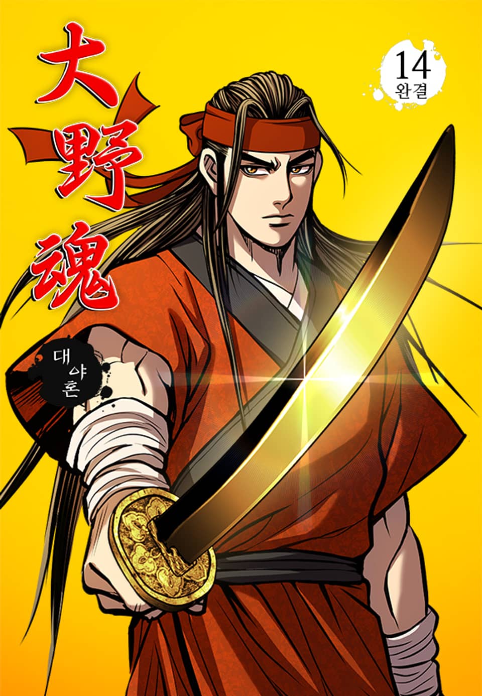 대야혼 14권 (완결)
