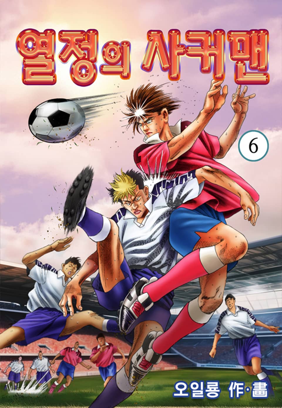 열정의 사커맨 6권