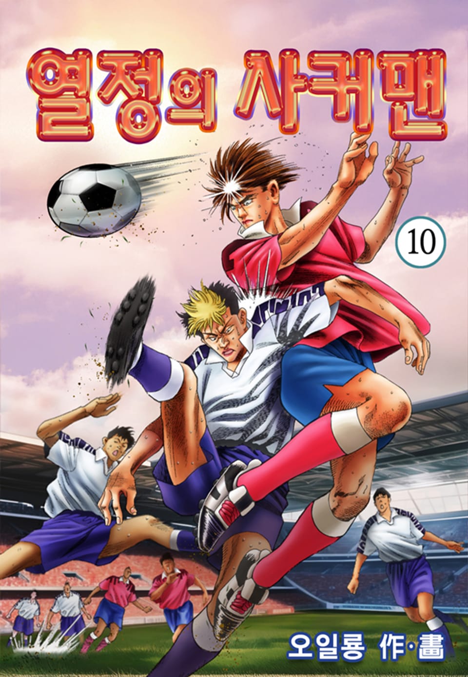 열정의 사커맨 10권