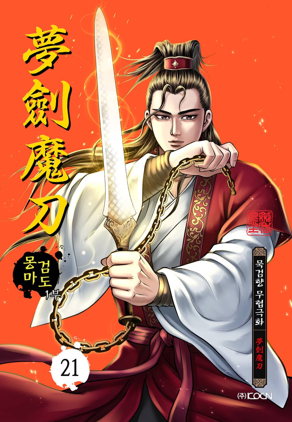 몽검마도 1부 21권