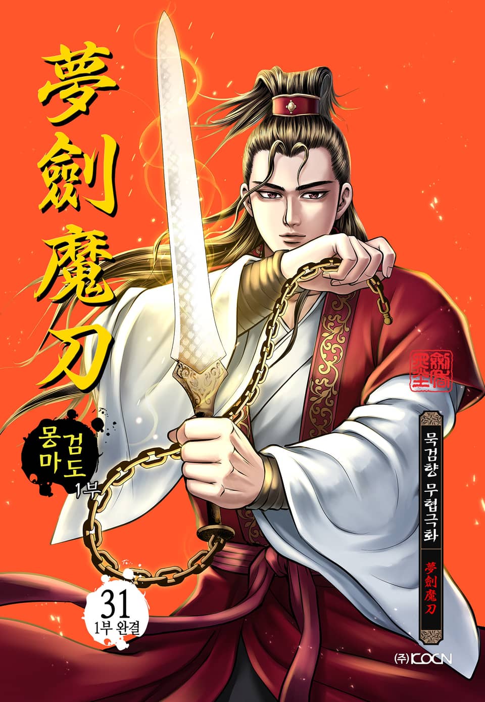 몽검마도 1부 31권 (1부 완결)