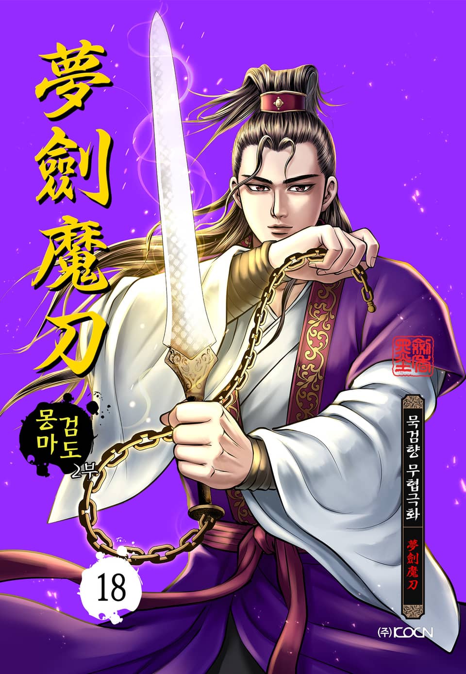 몽검마도 2부 18권