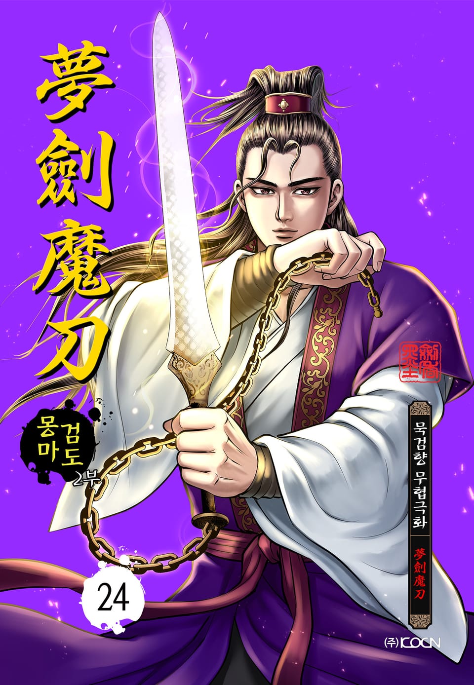 몽검마도 2부 24권