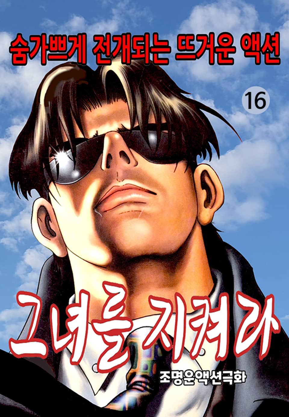 그녀를 지켜라 16권