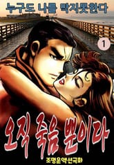 오직 죽음뿐이다 표지 이미지