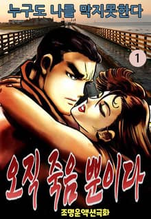 오직 죽음뿐이다