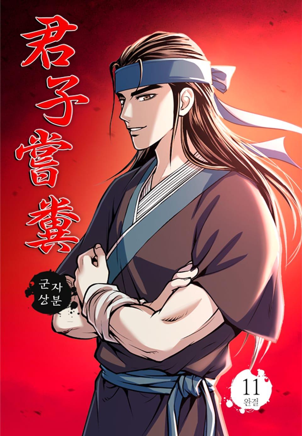 군자상분 11권 (완결)