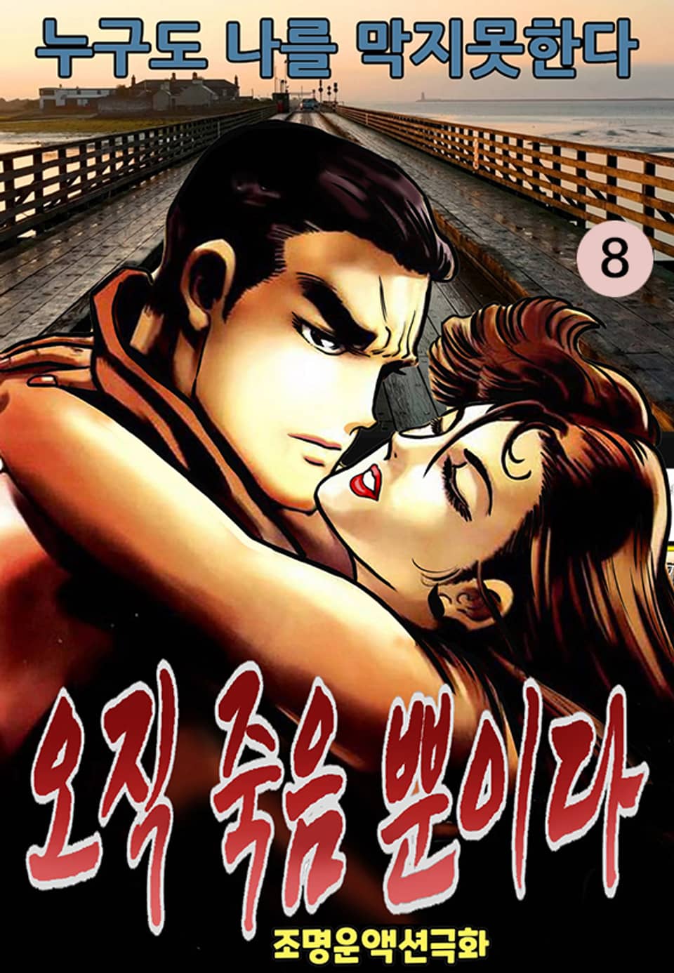 오직 죽음뿐이다 8권