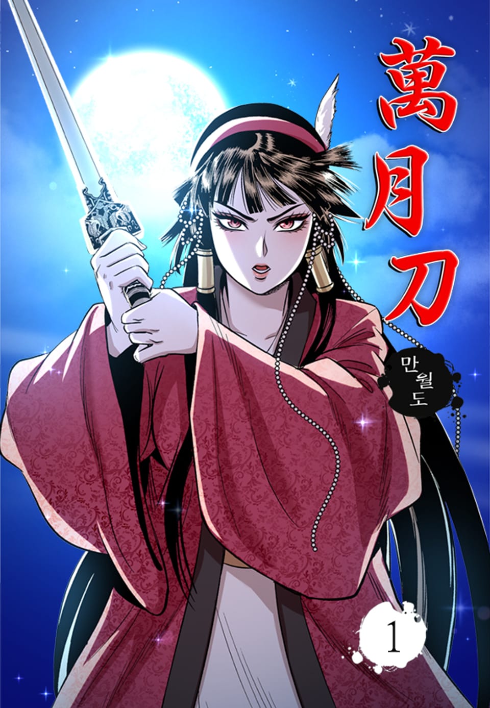 만월도 1권