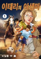 이태리의 야생마 표지 이미지