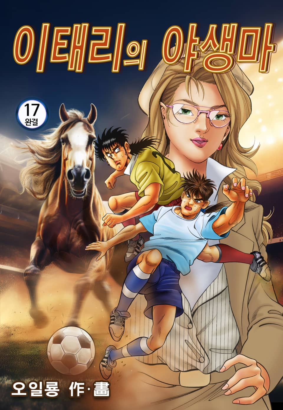 이태리의 야생마 17권 (완결)