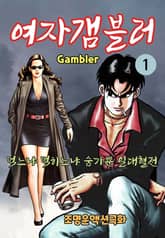 여자 갬블러 표지 이미지