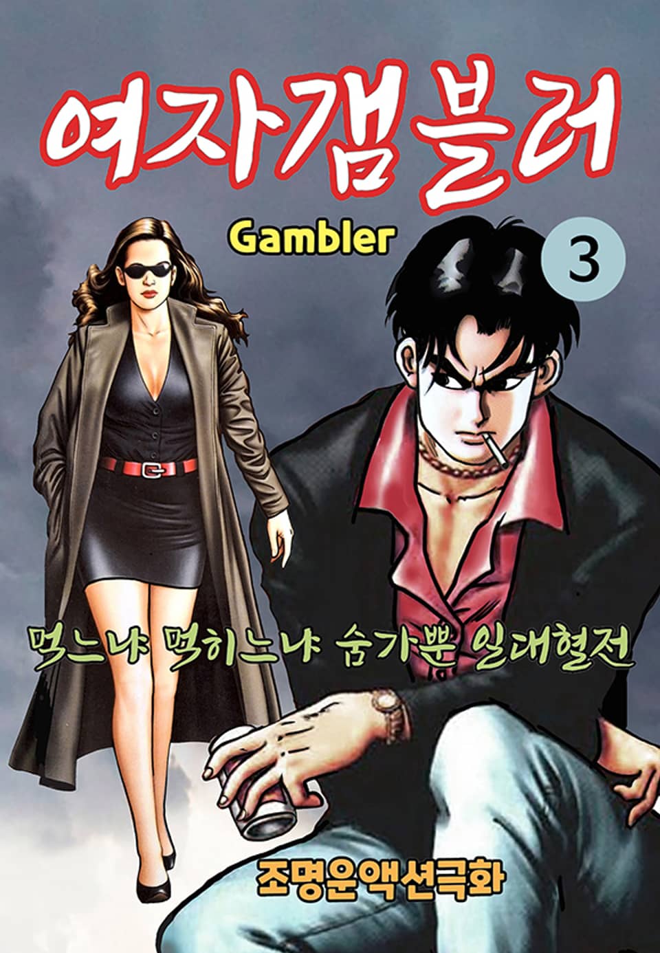 여자 갬블러 3권