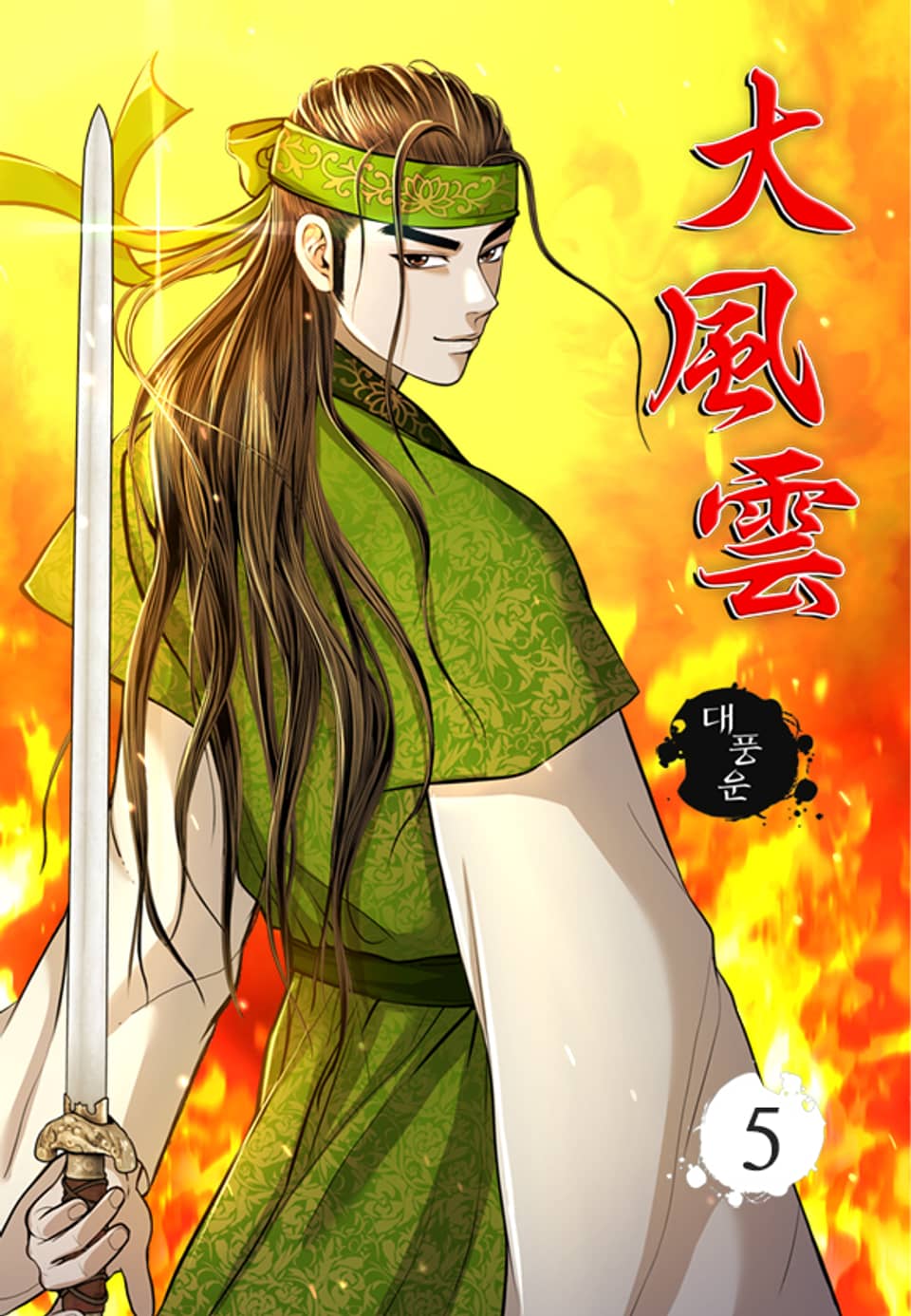 대풍운 5권