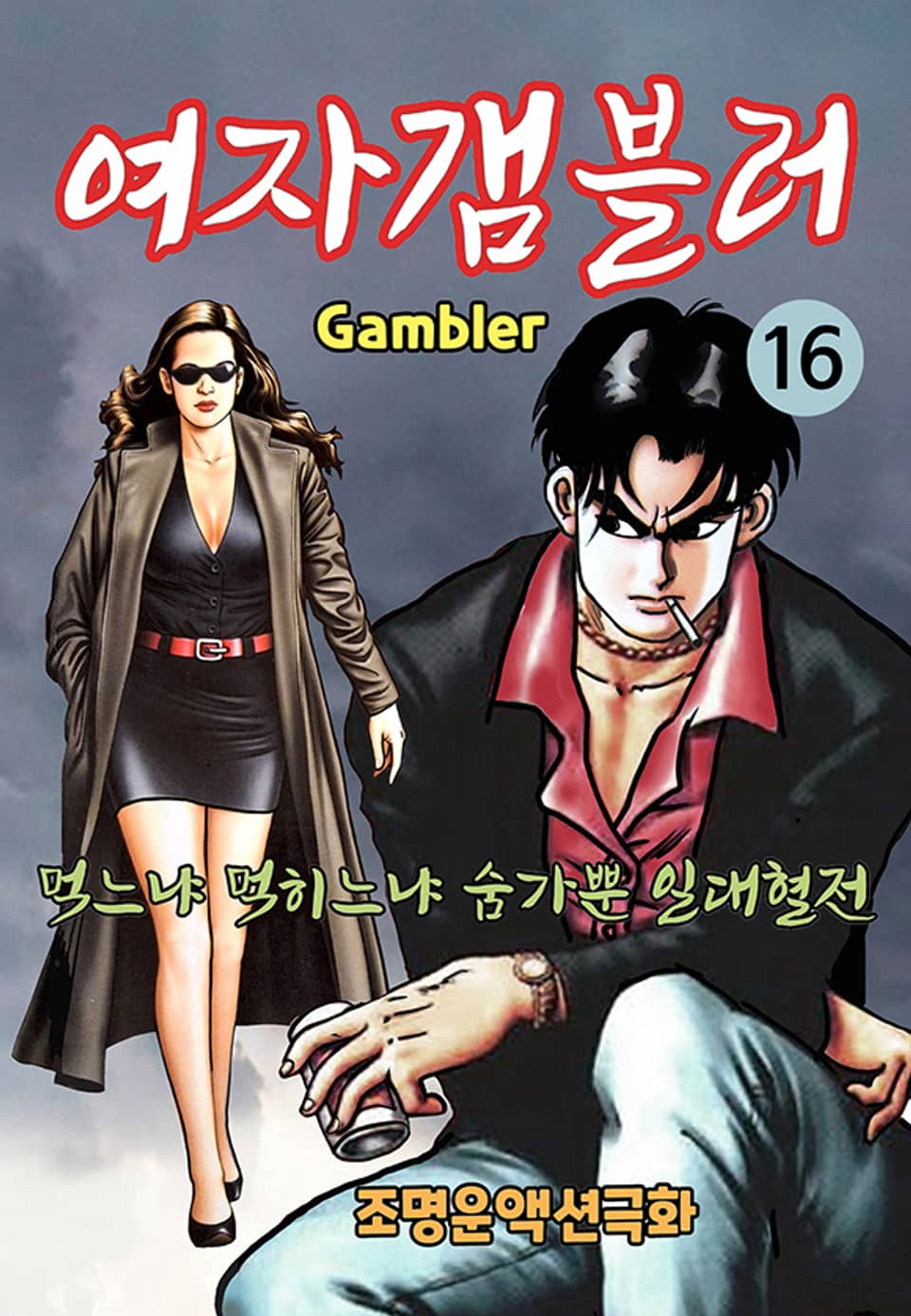 여자 갬블러 16권