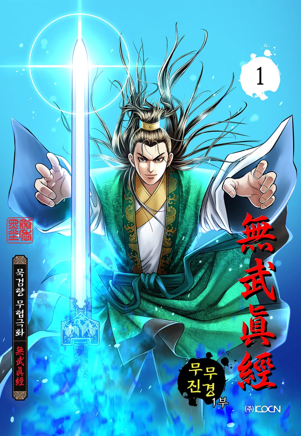 무무진경 1부 1권