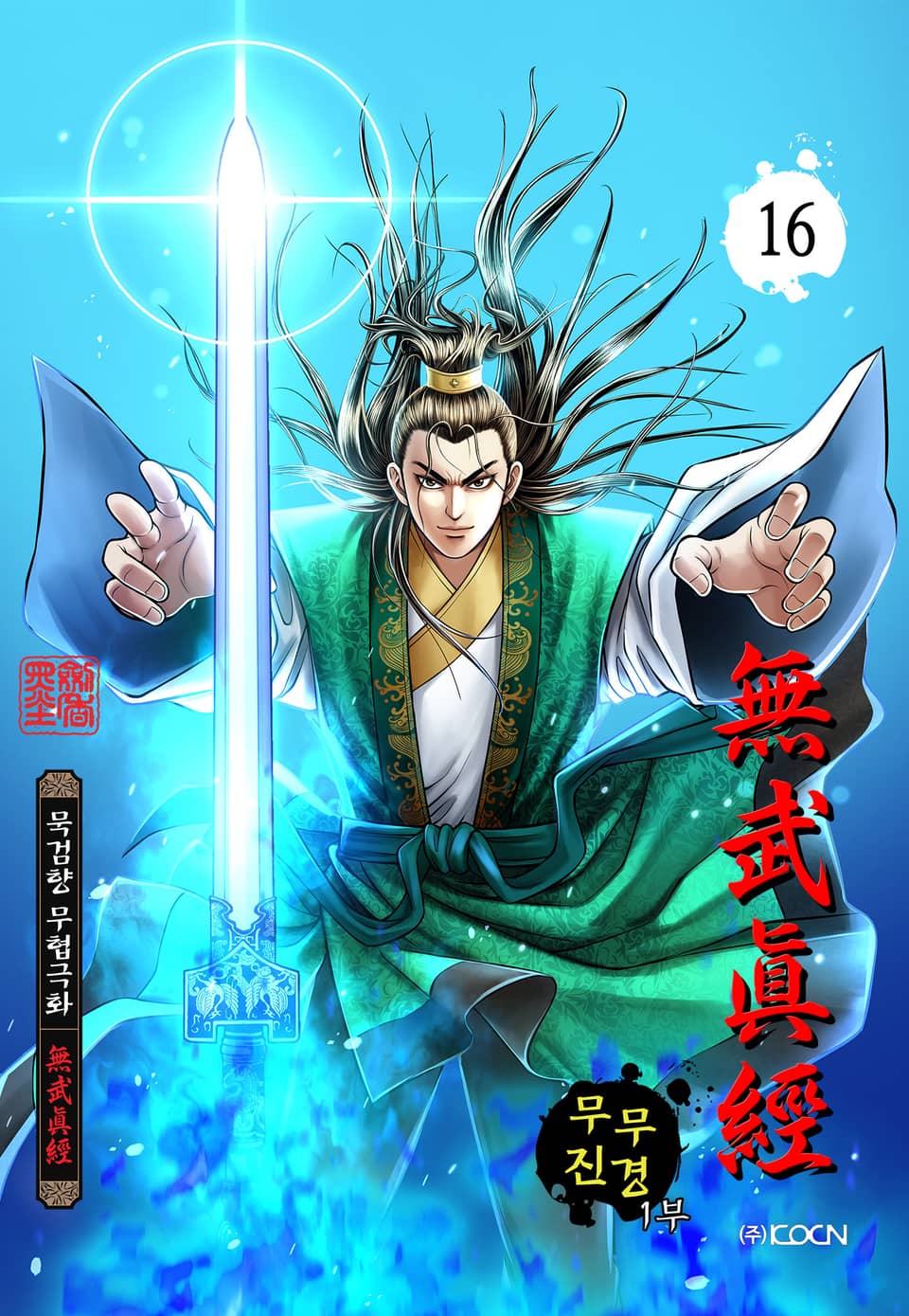 무무진경 1부 16권