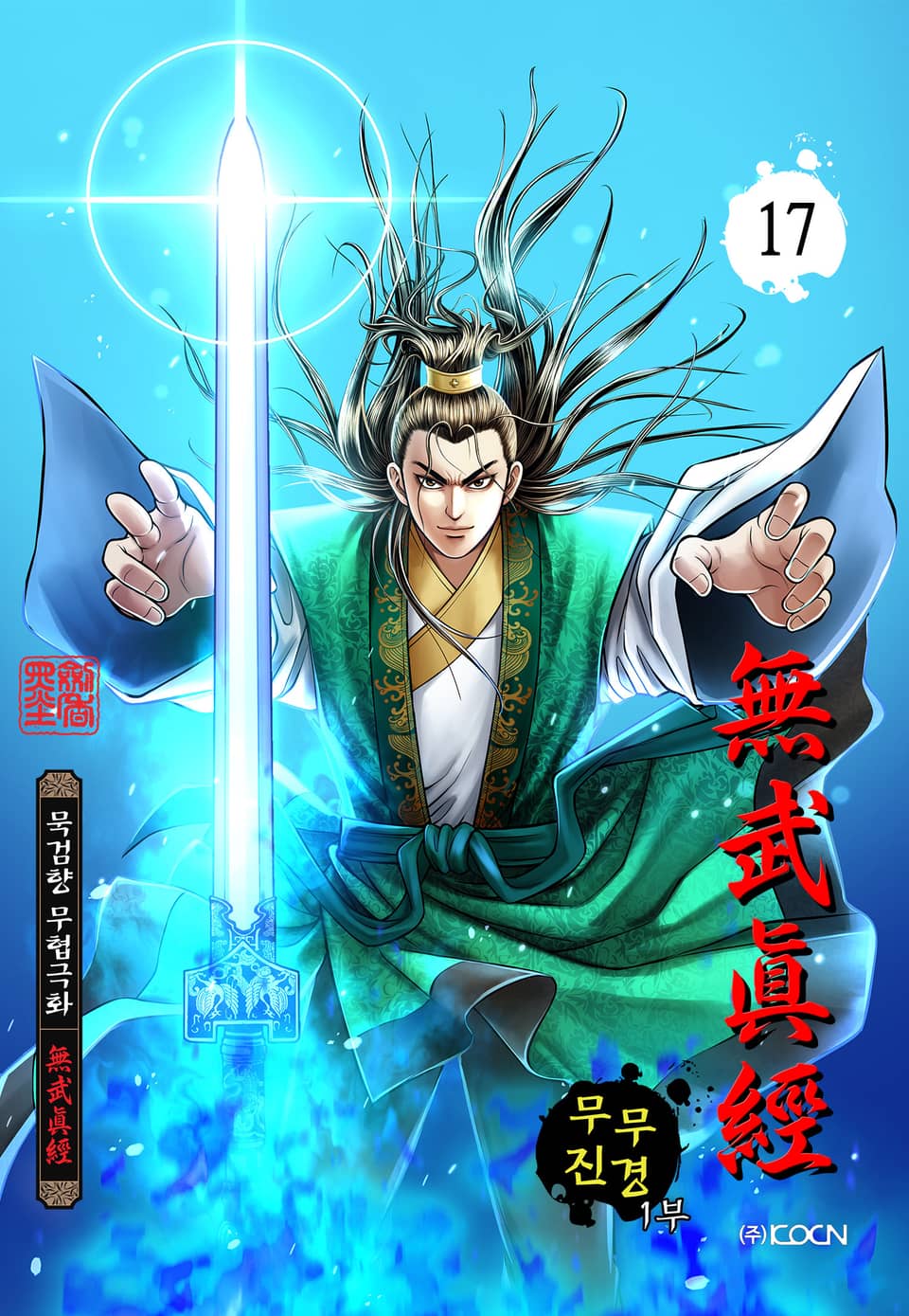 무무진경 1부 17권