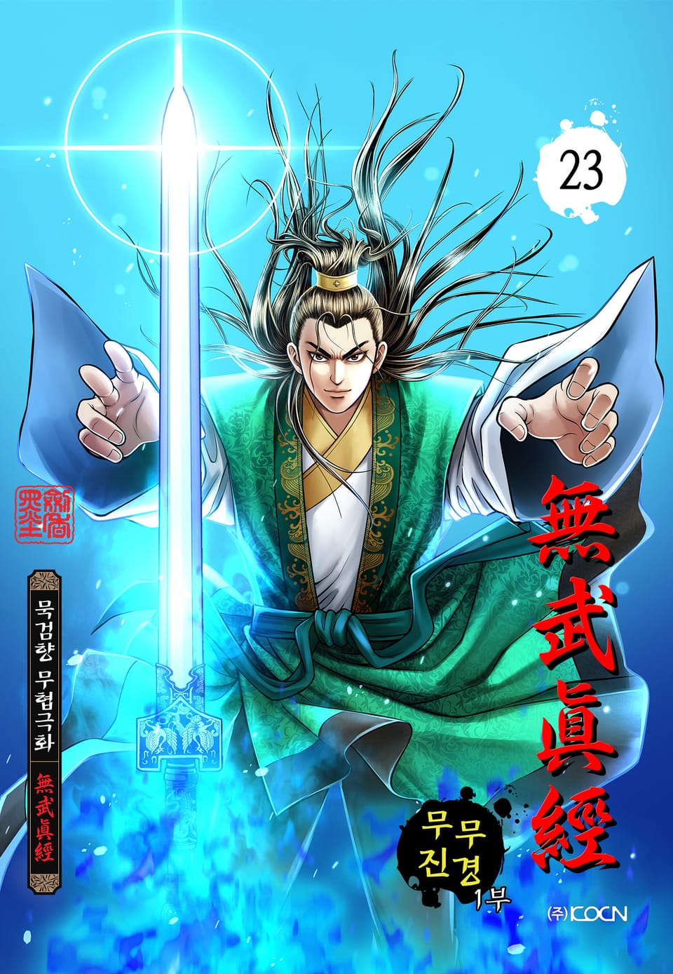 무무진경 1부 23권