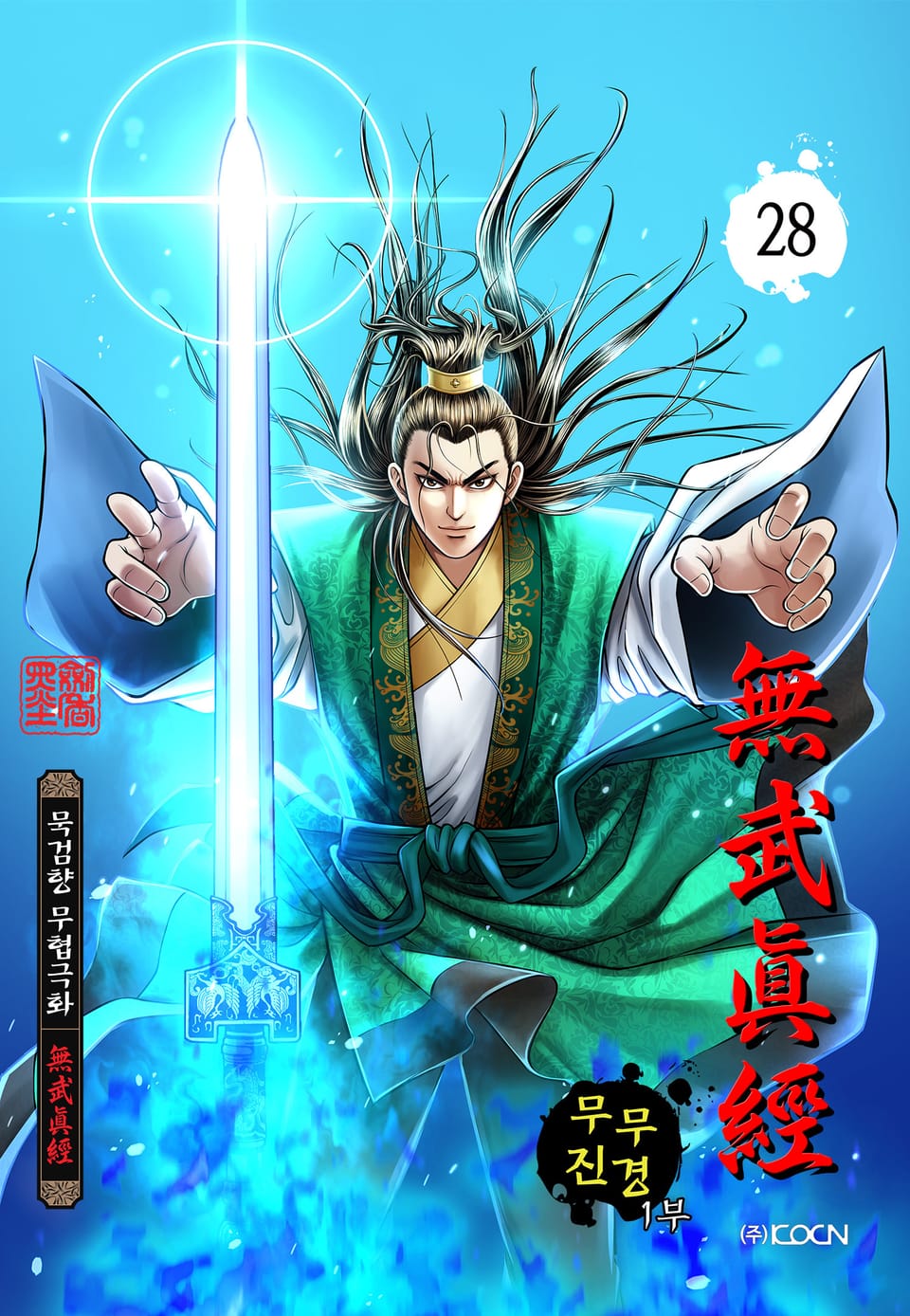 무무진경 1부 28권