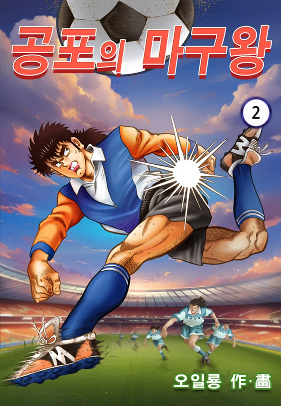 공포의 마구왕 2권