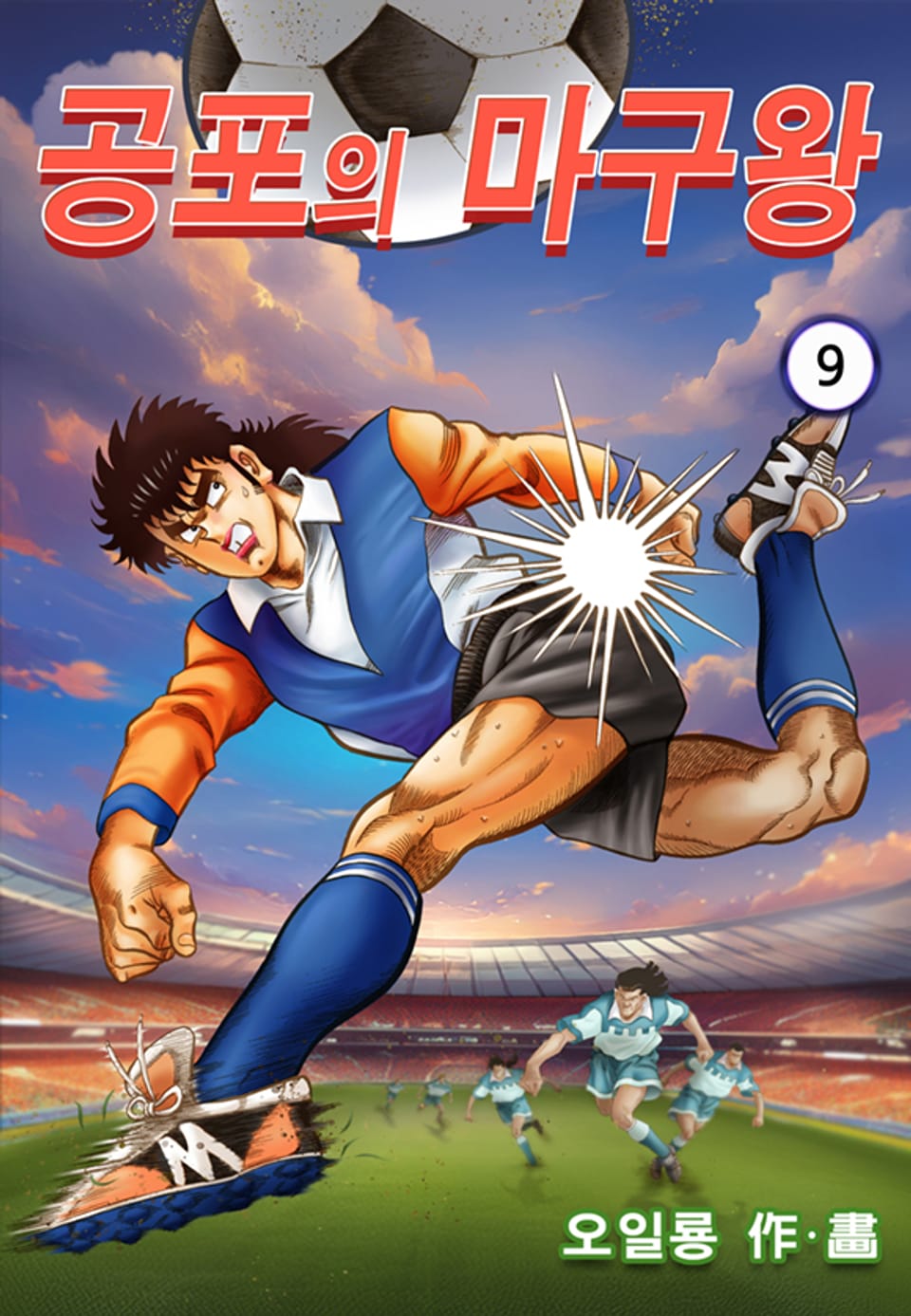 공포의 마구왕 9권