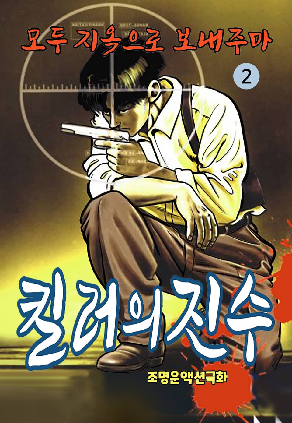 킬러의 진수 2권