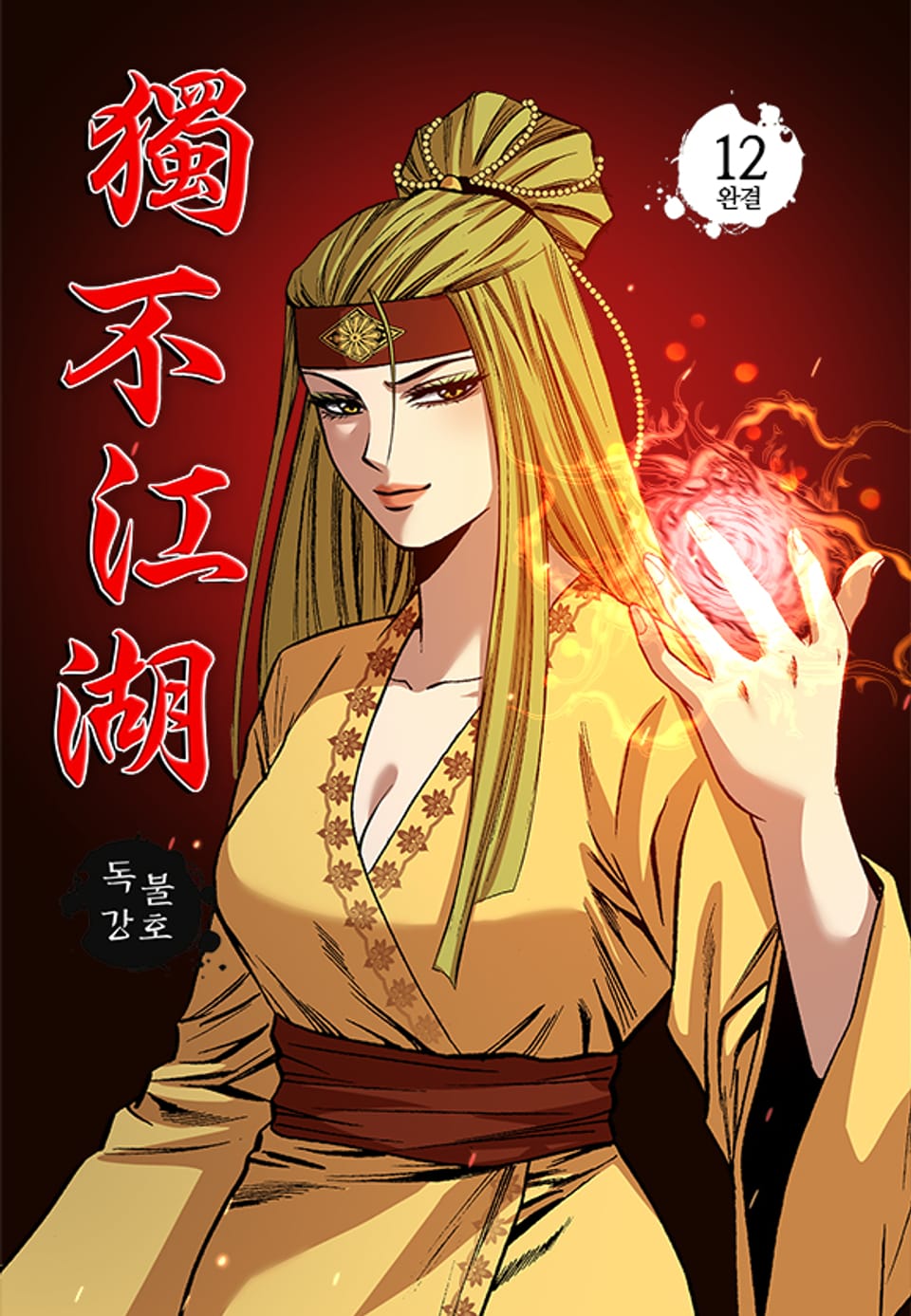 독불강호 12권 (완결)