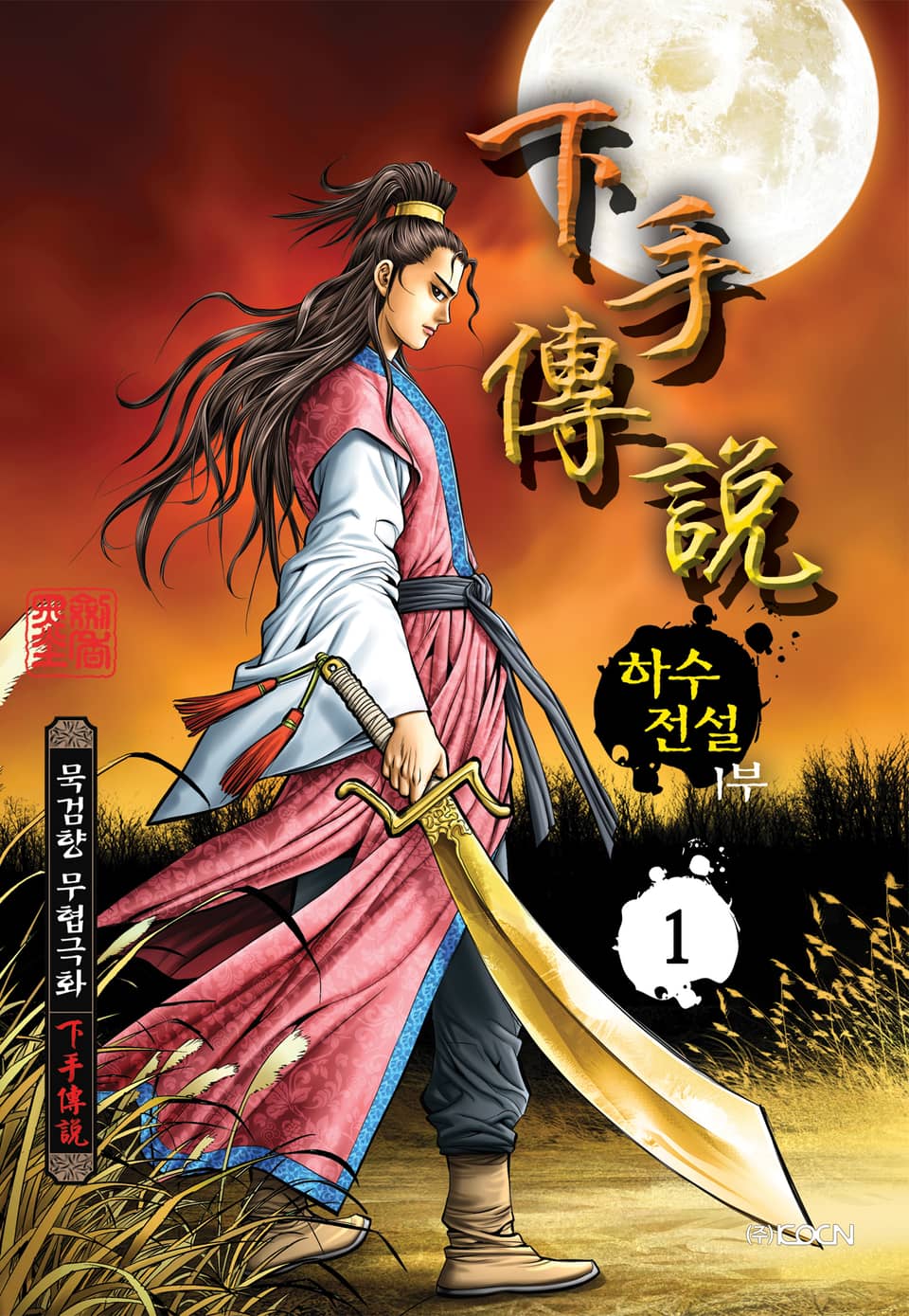하수전설 1부 1권