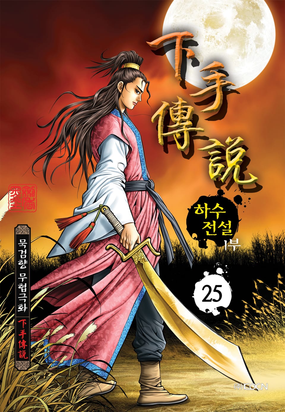 하수전설 1부 25권