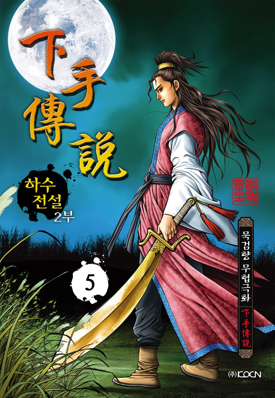 하수전설 2부 5권