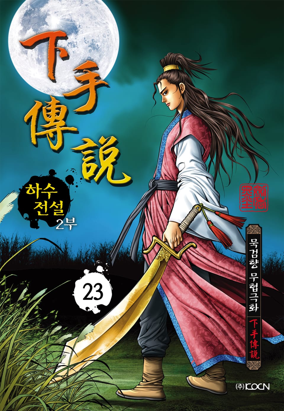 하수전설 2부 23권