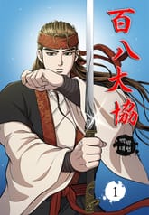 백팔대협 표지 이미지