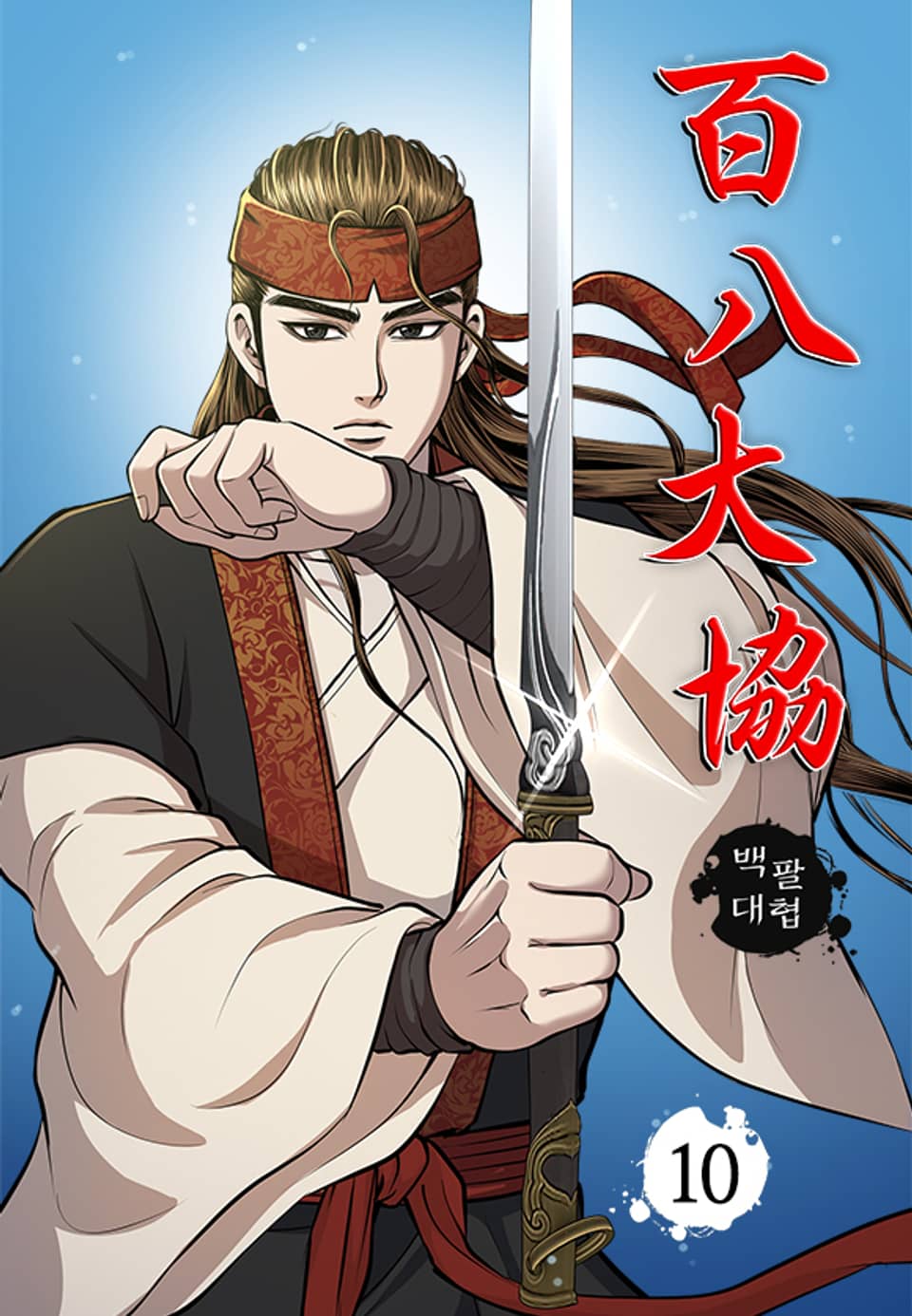 백팔대협 10권