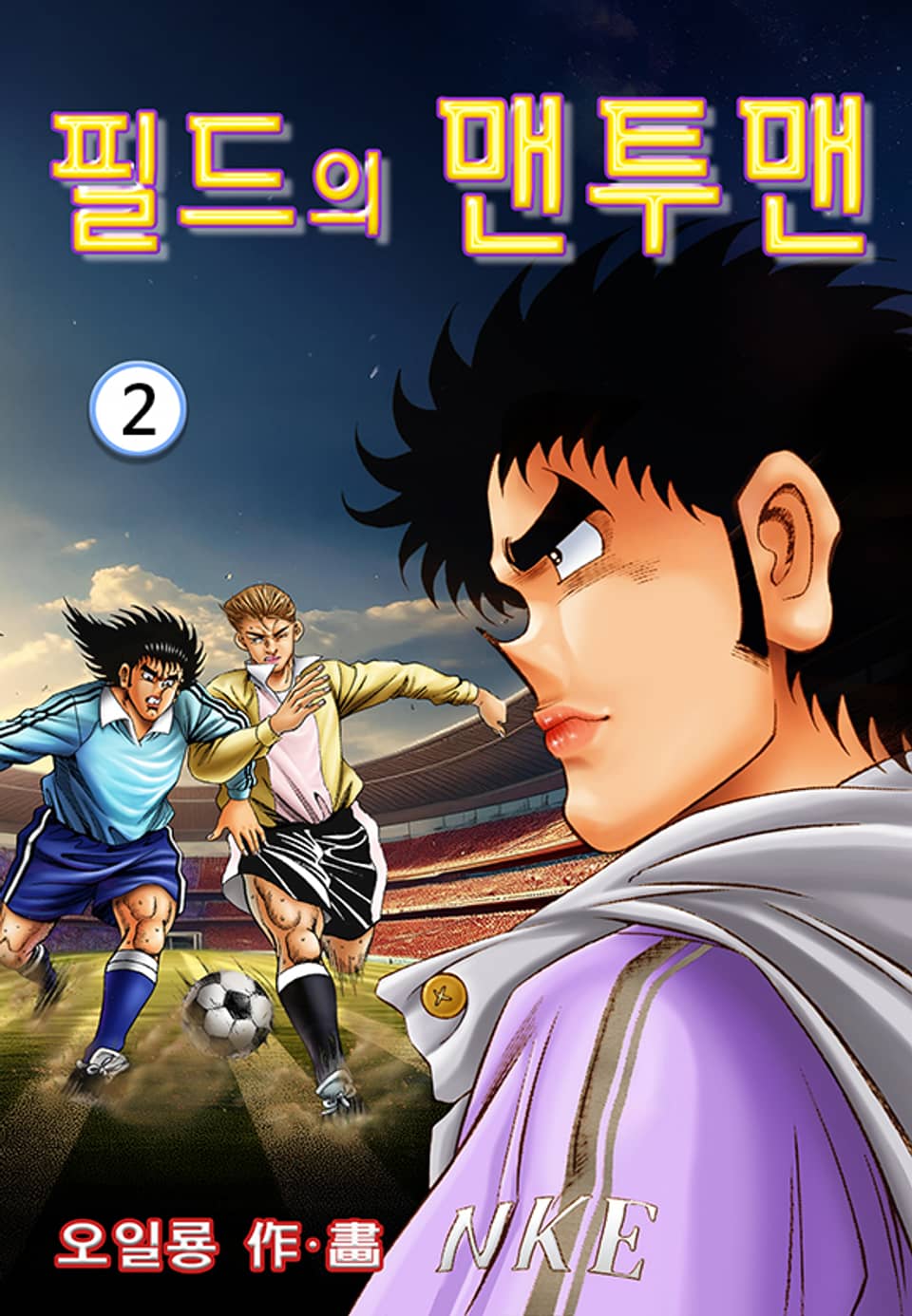 필드의 맨투맨 2권