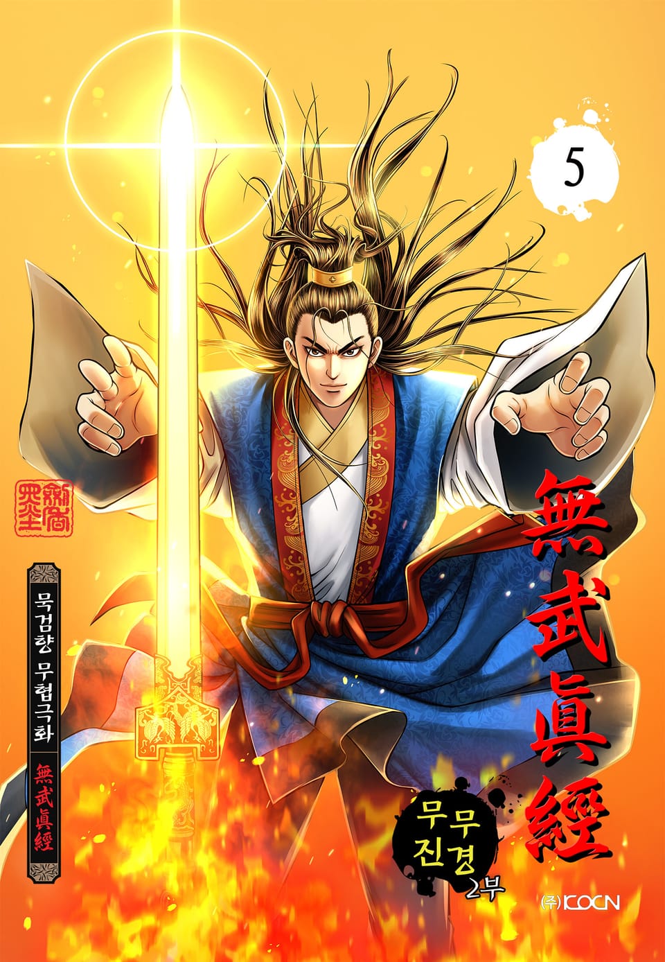 무무진경 2부 5권